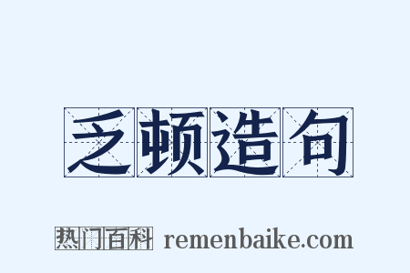 乏顿造句是什么意思的图片